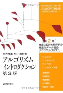 アルゴリズムイントロダクション 第3版 総合版 (世界標準MIT教科書