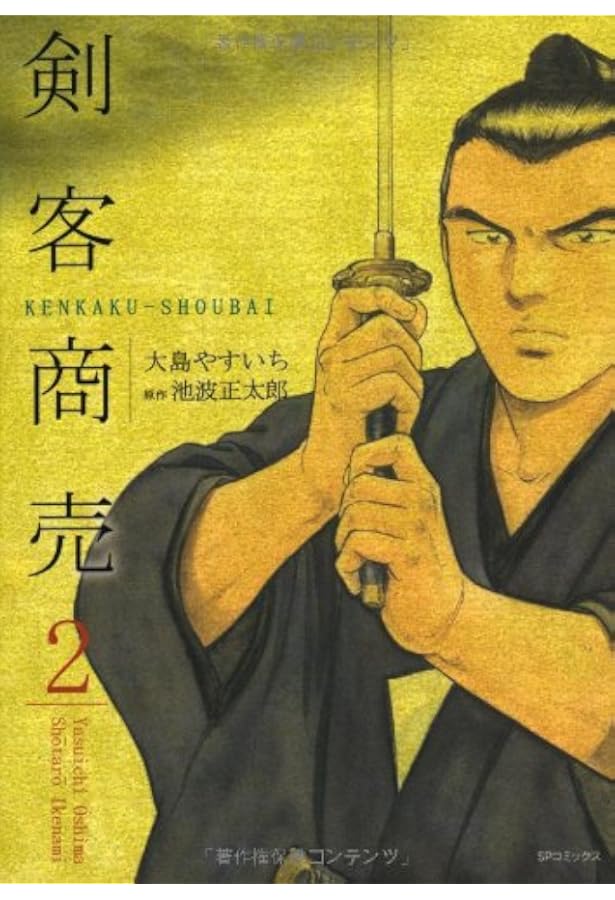 Amazon.co.jp: 剣客商売 (1) (SPコミックス) : 大島 やすいち, 池波