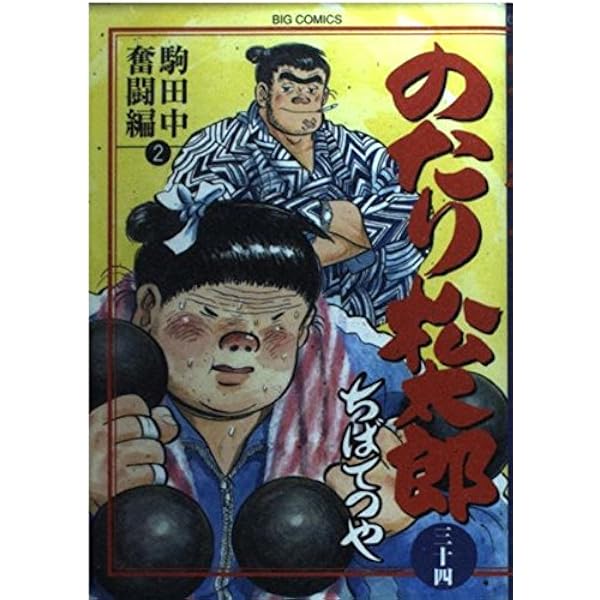 Amazon.co.jp: のたり松太郎 27 (ビッグコミックス) : ちば てつや: 本
