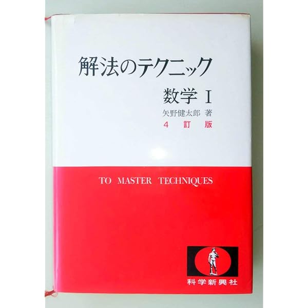 解法の手びき基礎解析 | 矢野 健太郎 |本 | 通販 | Amazon