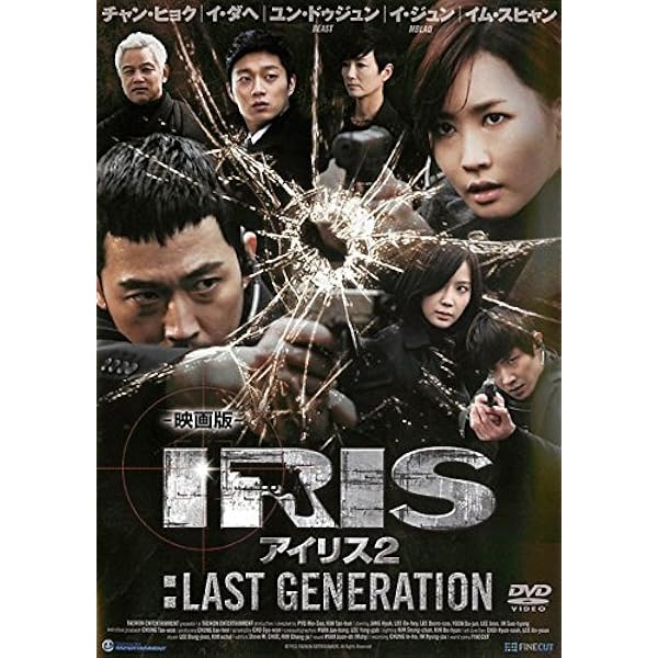 Amazon.co.jp: IRIS2-アイリス2-:ラスト・ジェネレーション DVD-BOXI