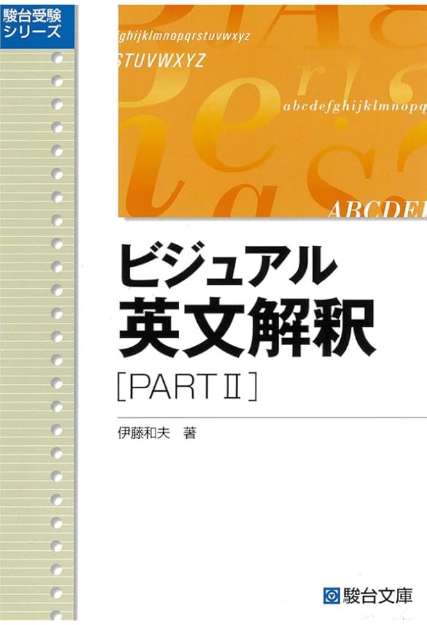 ビジュアル英文解釈 PARTⅠ (駿台レクチャー叢書) | 伊藤 和夫 |本