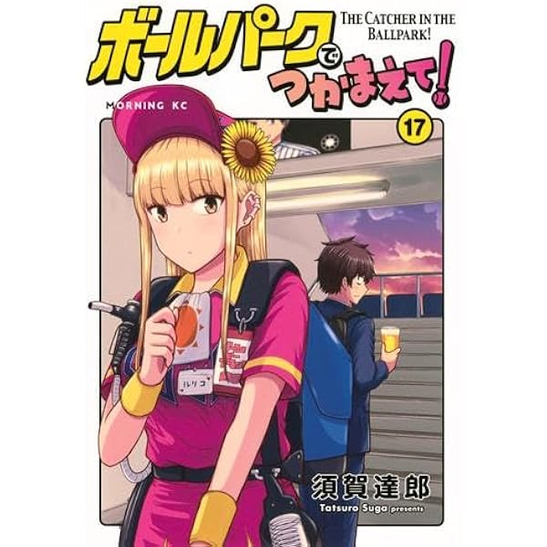 ボールパークでつかまえて! コミック 1-17巻セット (講談社) | 須賀