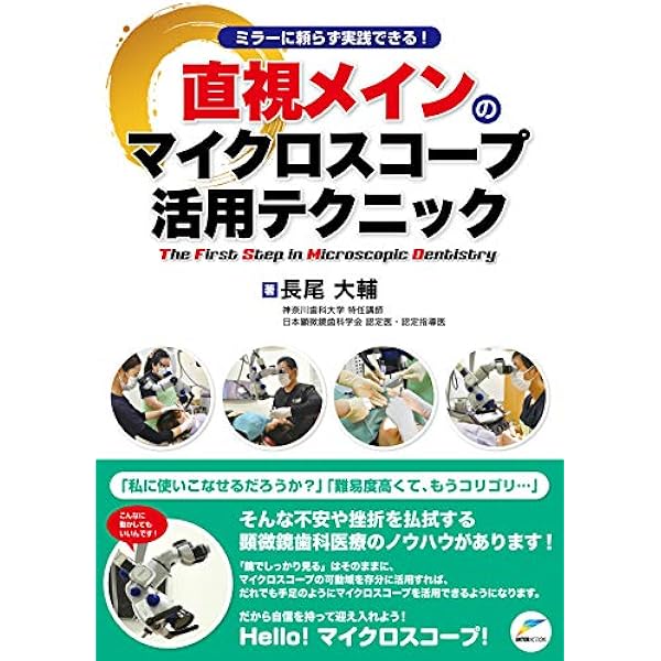 導入から歯内療法、歯周治療、修復治療のすべて マイクロスコープ