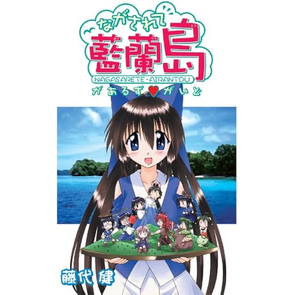 Amazon.co.jp: ながされて藍蘭島パ-フェクトガイドブック (ガンガン