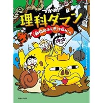 Amazon.co.jp: つかめ! 理科ダマン 全9冊セット (マガジンハウス