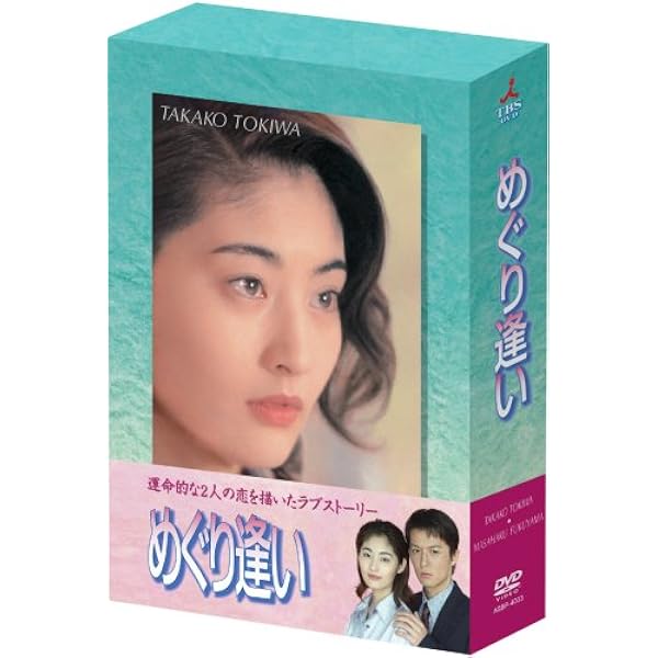 Amazon.co.jp: いつかまた逢える DVD-BOX : 福山雅治, 福山雅治, 桜井