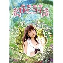 Amazon.co.jp: 高城亜樹 あきちゃと帰ろ- [DVD] : 高城亜樹, 横尾初喜: DVD