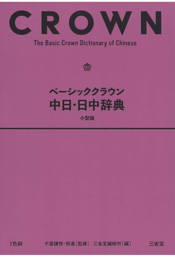 身につく中日・日中辞典 | 三省堂編修所 |本 | 通販 | Amazon
