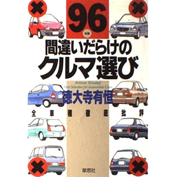 Amazon.co.jp: 間違いだらけのクルマ選び 2000年版: 全車種徹底批評