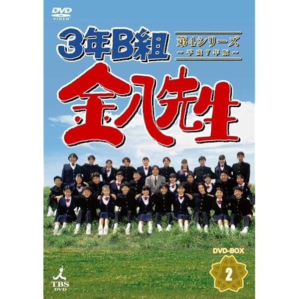 Amazon.co.jp: 3年B組金八先生 第4シリーズDVD-BOX1 : 武田鉄矢, 芽島