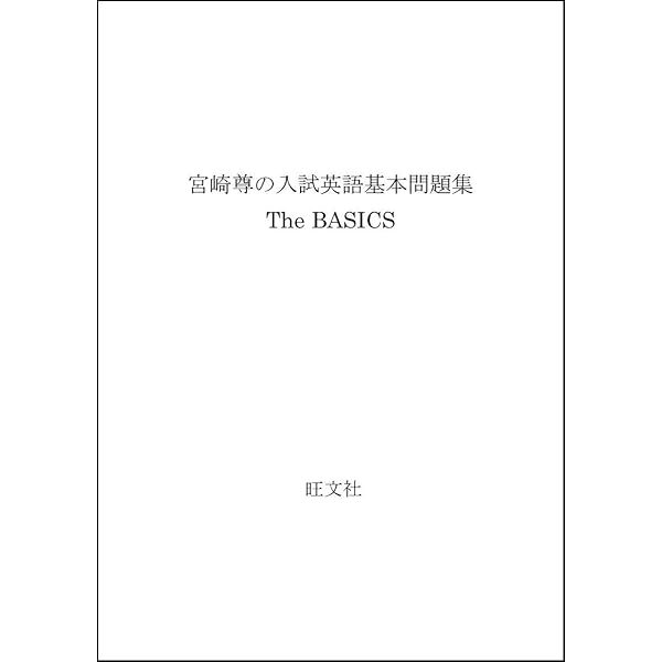 宮崎尊の入試英語スーパーマニュアル |本 | 通販 | Amazon