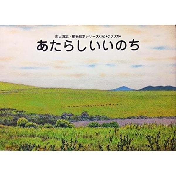 Amazon.co.jp: かりのけいこ (絵本アフリカのどうぶつたち 第 1集