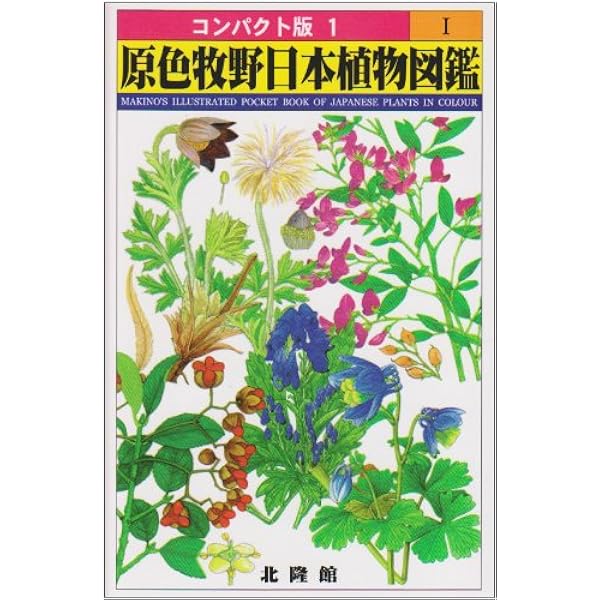 牧野万葉植物図鑑 | 牧野富太郎 |本 | 通販 | Amazon