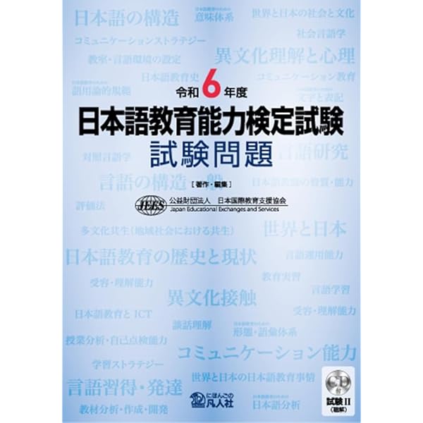 令和5年度 日本語教育能力検定試験 試験問題 | 公益財団法人日本国際