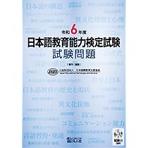 令和5年度 日本語教育能力検定試験 試験問題 | 公益財団法人日本国際