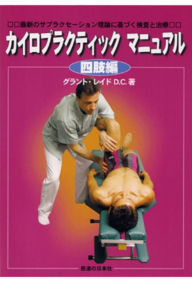 カイロプラクティックマニュアル 脊柱編―最新のサブラクセーション理論