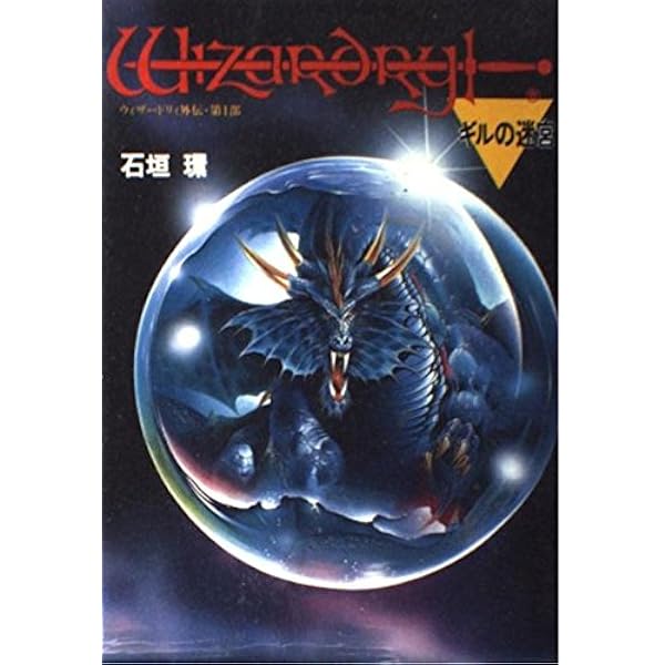 ウィザードリィ 黎明編 全3巻完結 [マーケットプレイス コミックセット