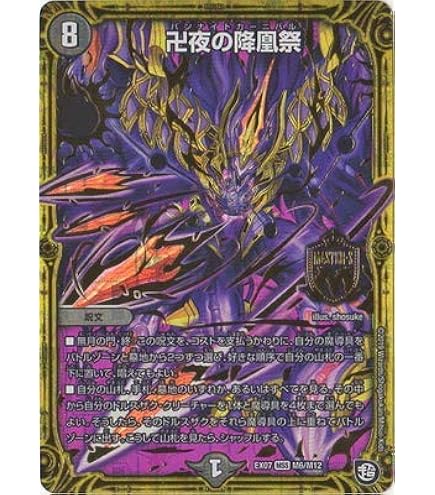 Amazon.co.jp: デュエルマスターズ DM22EX1 8/130 「無月」の頂