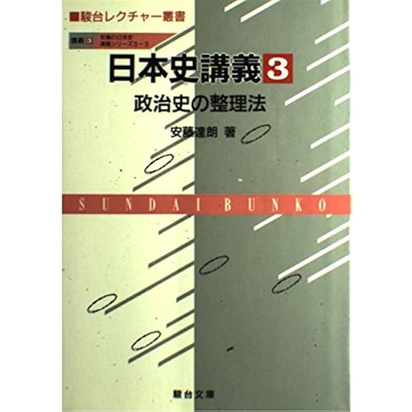 日本史講義 (1) 日本史の基礎知識 駿台受験シリーズ | 安藤 達朗 |本