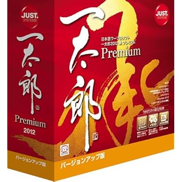 Amazon.co.jp: 一太郎2012 承 プレミアム バージョンアップ版 : PCソフト