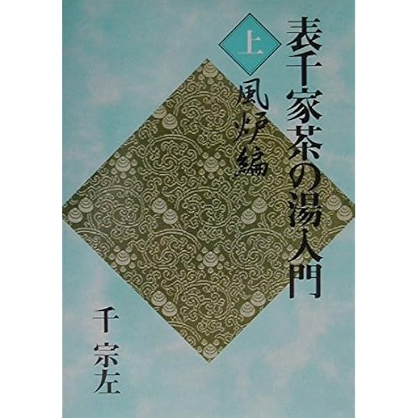 表千家茶の湯入門 下 | 千 宗左 |本 | 通販 | Amazon