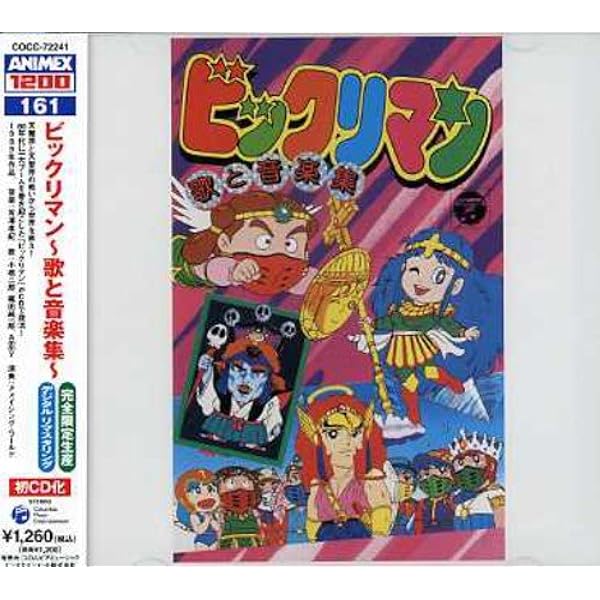 Amazon.co.jp: ビックリマン大全集: ミュージック