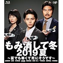 Amazon.co.jp: もみ消して冬 2019夏 ~夏でも寒くて死にそうです~ [Blu