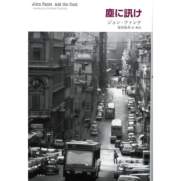 塵に訊け! | ジョン ファンテ, 都甲 幸治 |本 | 通販 | Amazon