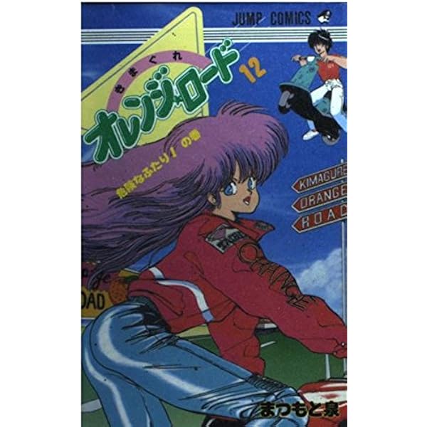 きまぐれオレンジ☆ロード (Vol.7) (ジャンプ・コミックス) | まつもと