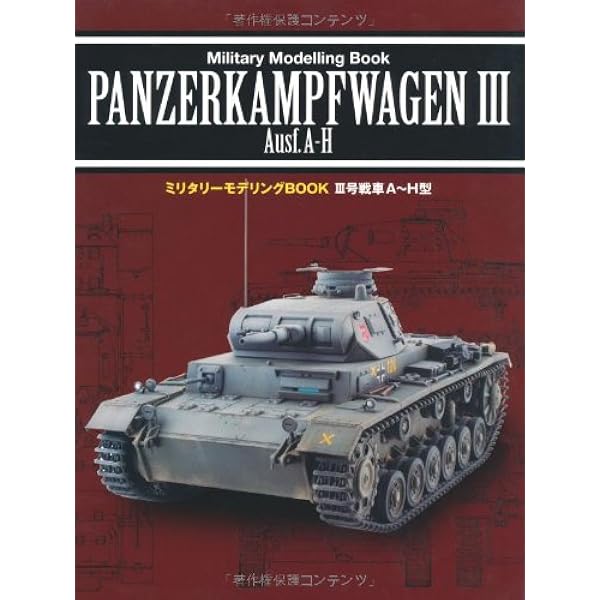 IV号戦車 G~J型 (ミリタリーモデリングBOOK) |本 | 通販 | Amazon