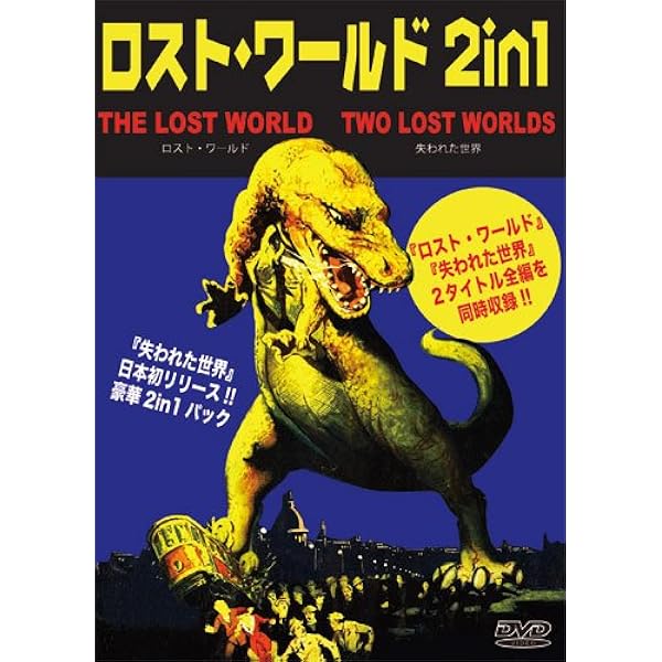 Amazon.co.jp: ザ・ロスト・ワールド/失われた世界 [DVD] : クロード