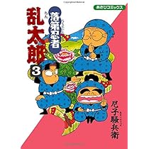落第忍者乱太郎 1 (あさひコミックス) | 尼子騒兵衛 |本 | 通販 | Amazon