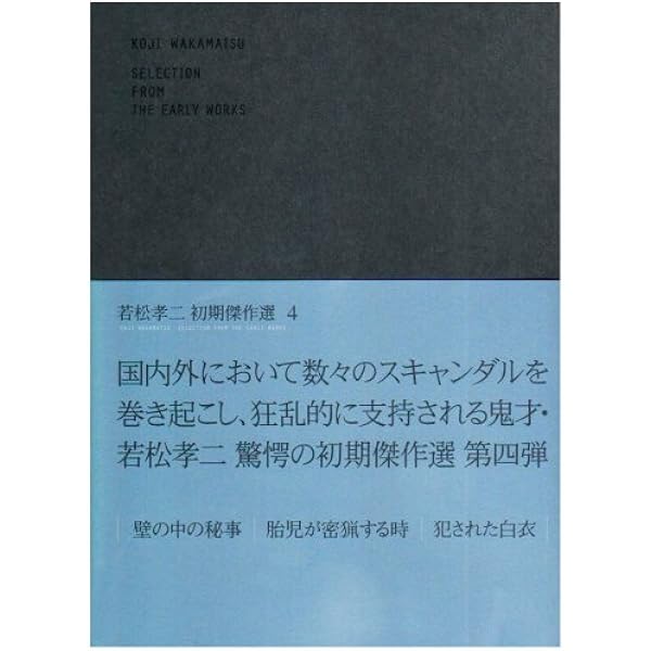 Amazon.co.jp: 若松孝二 初期傑作選 DVD-BOX : 秋山未知汚, 石川・恵