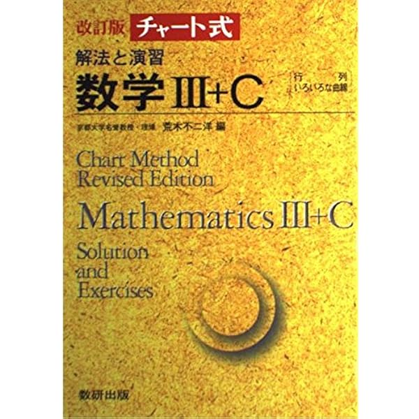チャート式 解法と演習数学3+C 改訂版 | チャート研究所 |本 | 通販