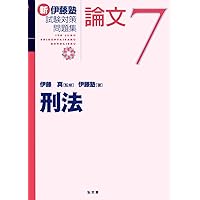 民法 (新伊藤塾試験対策問題集-論文) | 伊藤塾, 伊藤 真 |本 | 通販
