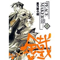PEACE MAKER鐵 (3) (BLADE COMICS) | 黒乃奈々絵 |本 | 通販 | Amazon