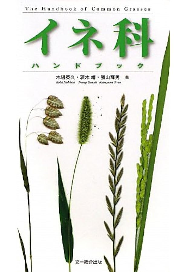 カヤツリグサ科入門図鑑 | 谷城 勝弘 |本 | 通販 | Amazon