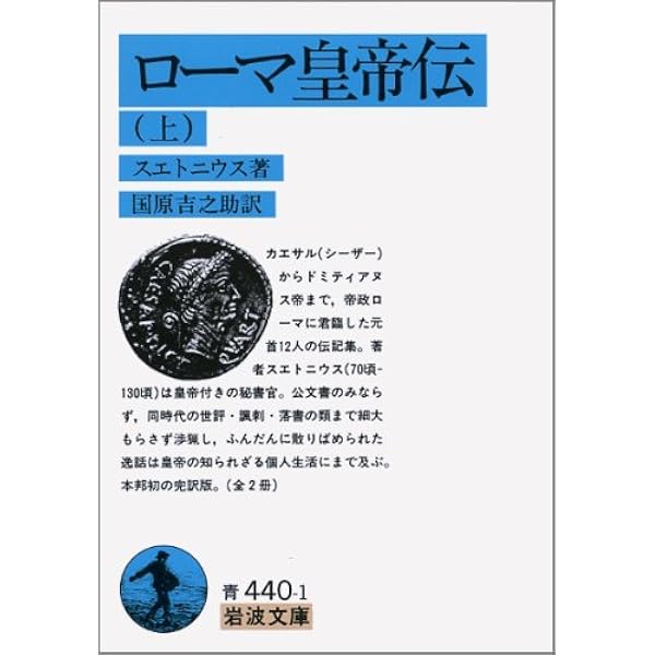 ローマ皇帝群像 1 (西洋古典叢書 L 12) | アエリウス スパルティアヌス