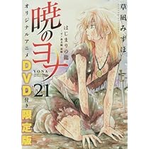 Amazon.co.jp: 暁のヨナ 21 オリジナルアニメDVD付限定版 (花とゆめ