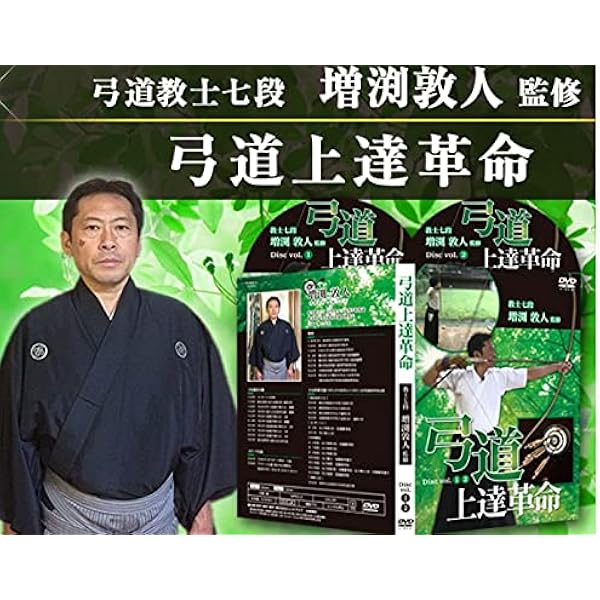 Amazon.co.jp: 弓道の取り懸け・手の内の秘訣～中上級者を目指すものへ