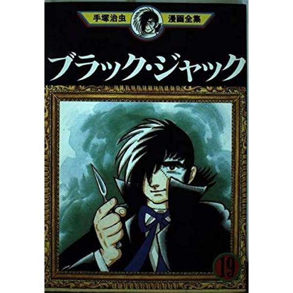 ブラック・ジャック 22 (手塚治虫漫画全集 371) | 手塚 治虫 |本