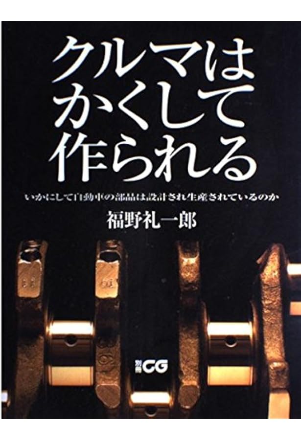 クルマはかくして作られる5 レクサスLSに見る高級車の設計と生産 (CG