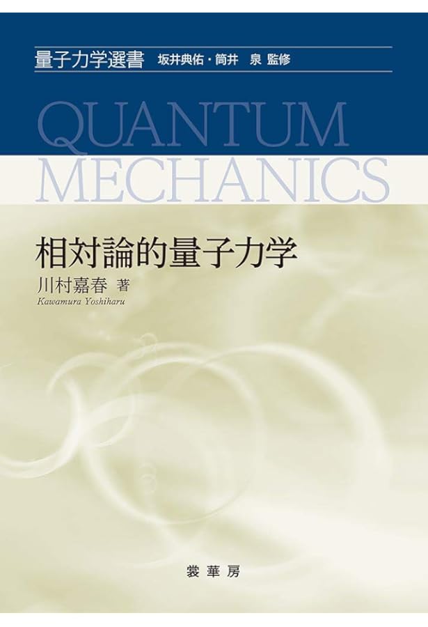 多粒子系の量子論 (量子力学選書) | 藪 博之 |本 | 通販 | Amazon