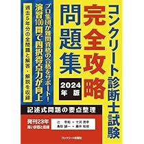 コンクリート診断士試験完全攻略問題集2024年版 | 辻幸和, 十河茂幸