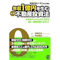 平凡サラリーマンから大逆転！ 年収1億円を生む〈実践〉不動産投資法