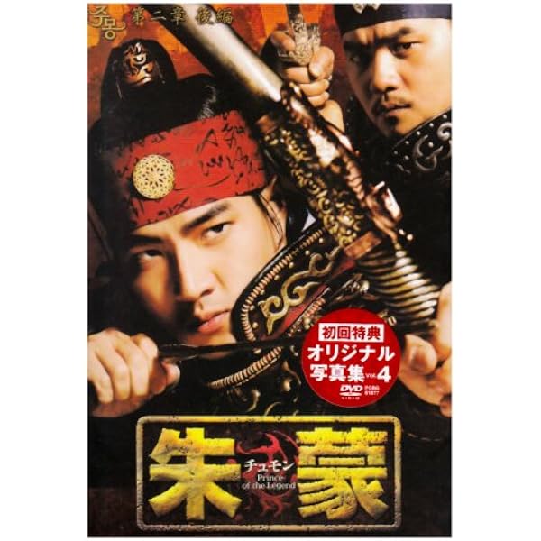 Amazon.co.jp: 【期間限定生産】朱蒙 コンプリート・スリムBOX [DVD