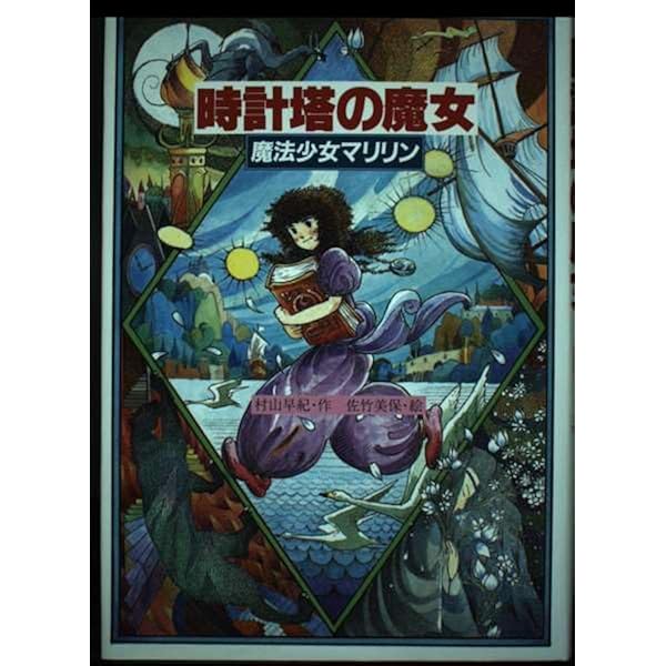 地下迷宮の冒険: 魔法少女マリリン3 (教育画劇の創作文学) | 村山 早紀