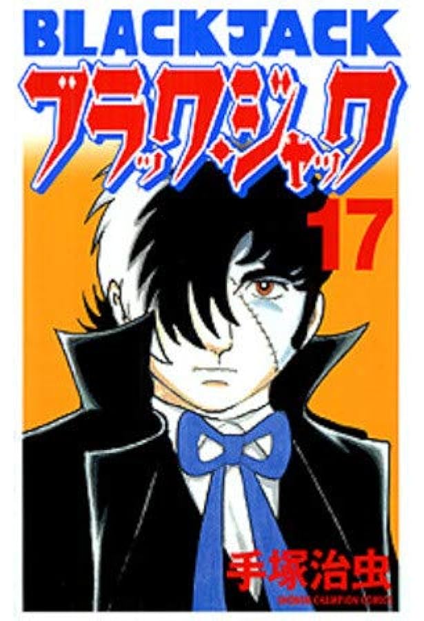 コミック】ブラック・ジャック手塚治虫漫画全集（全22巻） |本