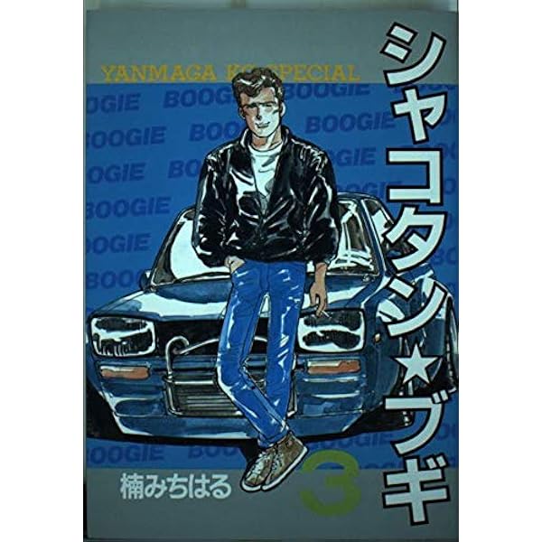 Amazon.co.jp: シャコタン・ブギ 15 (ヤンマガKCスペシャル) : 楠 み